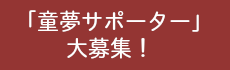 童夢サポーター大募集